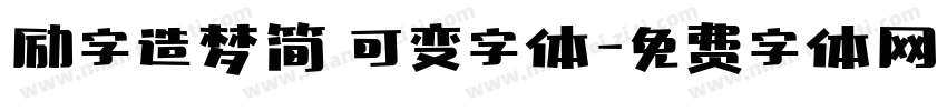 励字造梦简 可变字体字体转换